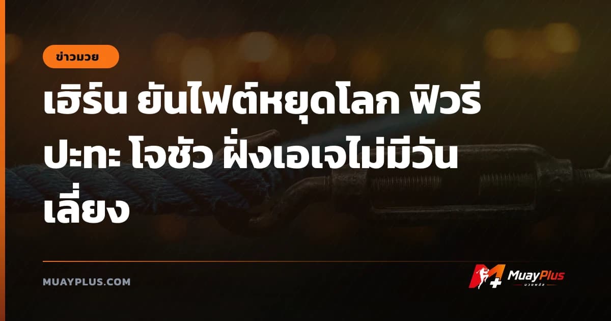 เฮิร์น ยันไฟต์หยุดโลก ฟิวรี ปะทะ โจชัว ฝั่งเอเจไม่มีวันเลี่ยง