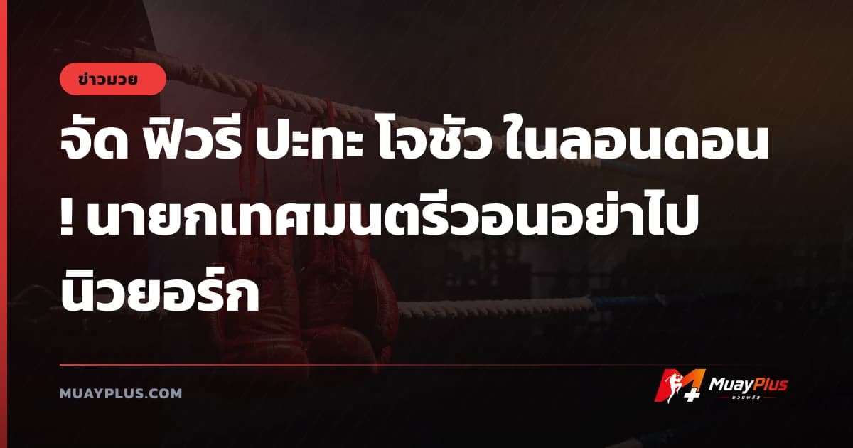 จัด ฟิวรี ปะทะ โจชัว ในลอนดอน! นายกเทศมนตรีวอนอย่าไปนิวยอร์ก