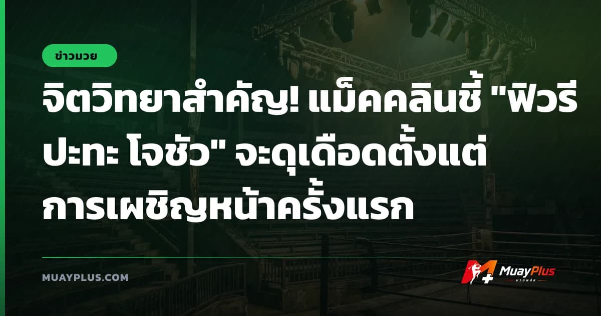 จิตวิทยาสำคัญ! แม็คคลินชี้ "ฟิวรี ปะทะ โจชัว" จะดุเดือดตั้งแต่การเผชิญหน้าครั้งแรก