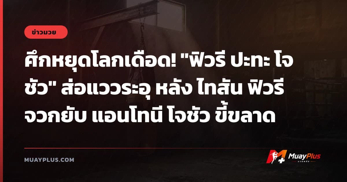 ศึกหยุดโลกเดือด! "ฟิวรี ปะทะ โจชัว" ส่อแววระอุ หลัง ไทสัน ฟิวรี จวกยับ แอนโทนี โจชัว ขี้ขลาด