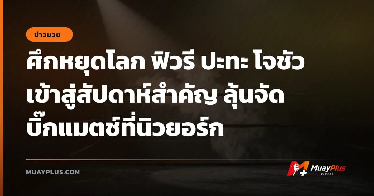 ศึกหยุดโลก ฟิวรี ปะทะ โจชัว เข้าสู่สัปดาห์สำคัญ ลุ้นจัดบิ๊กแมตช์ที่นิวยอร์ก