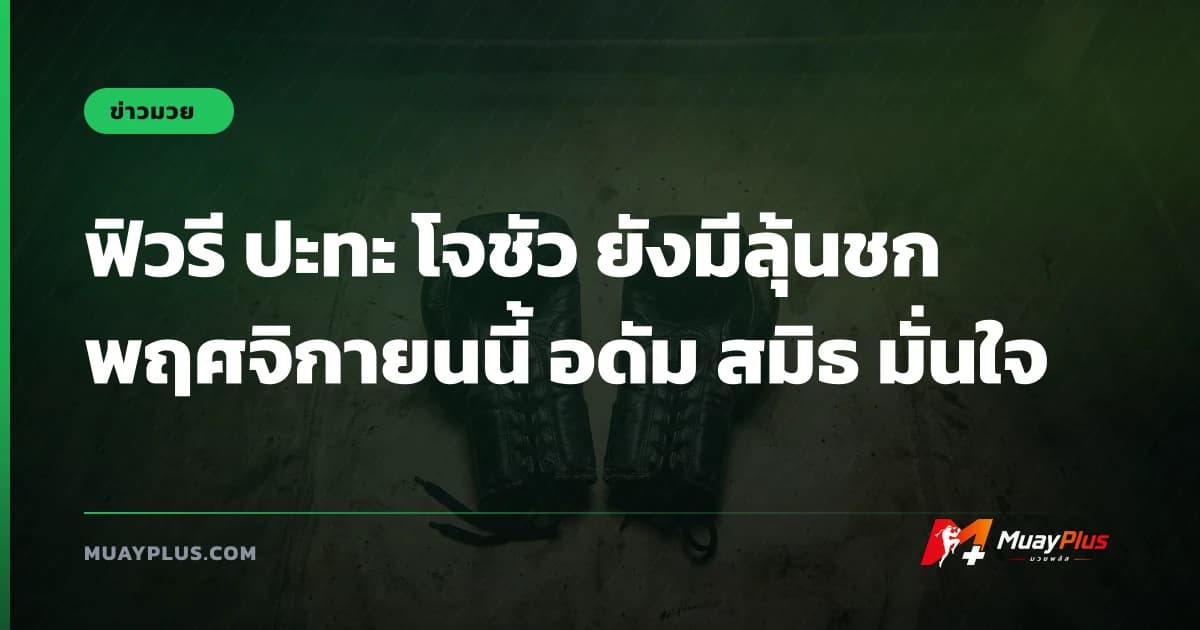 ฟิวรี ปะทะ โจชัว ยังมีลุ้นชกพฤศจิกายนนี้ อดัม สมิธ มั่นใจ
