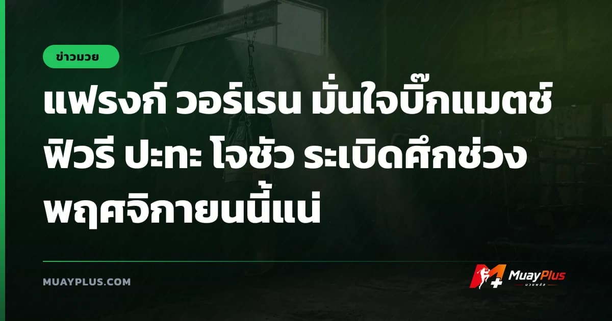 แฟรงก์ วอร์เรน มั่นใจบิ๊กแมตช์ ฟิวรี ปะทะ โจชัว ระเบิดศึกช่วงพฤศจิกายนนี้แน่