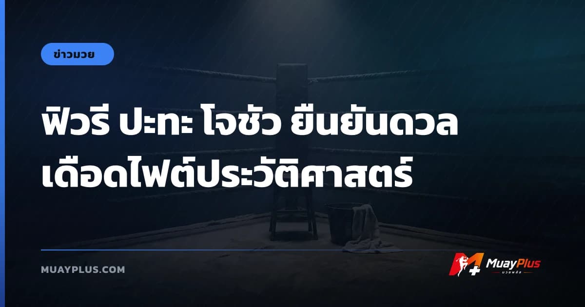 ฟิวรี ปะทะ โจชัว ยืนยันดวลเดือดไฟต์ประวัติศาสตร์
