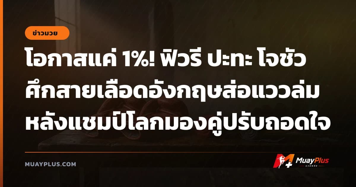 โอกาสแค่ 1%! ฟิวรี ปะทะ โจชัว ศึกสายเลือดอังกฤษส่อแววล่มหลังแชมป์โลกมองคู่ปรับถอดใจ