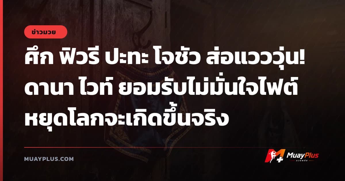 ศึก ฟิวรี ปะทะ โจชัว ส่อแวววุ่น! ดานา ไวท์ ยอมรับไม่มั่นใจไฟต์หยุดโลกจะเกิดขึ้นจริง