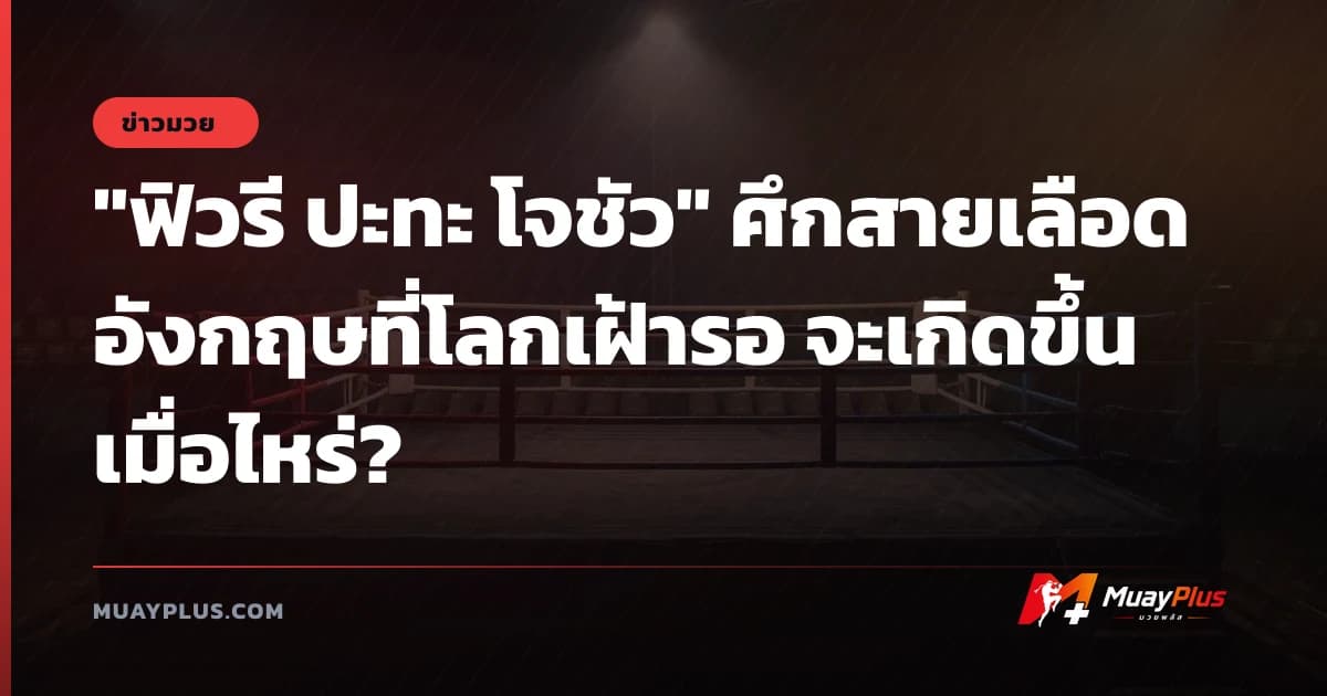 "ฟิวรี ปะทะ โจชัว" ศึกสายเลือดอังกฤษที่โลกเฝ้ารอ จะเกิดขึ้นเมื่อไหร่?