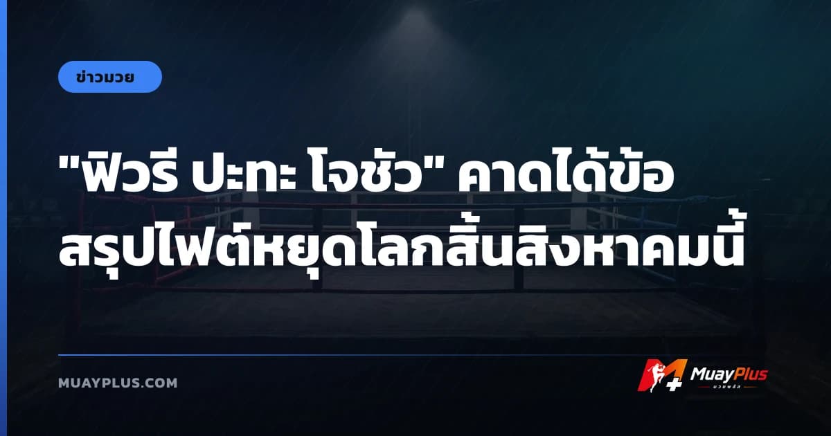 "ฟิวรี ปะทะ โจชัว" คาดได้ข้อสรุปไฟต์หยุดโลกสิ้นสิงหาคมนี้