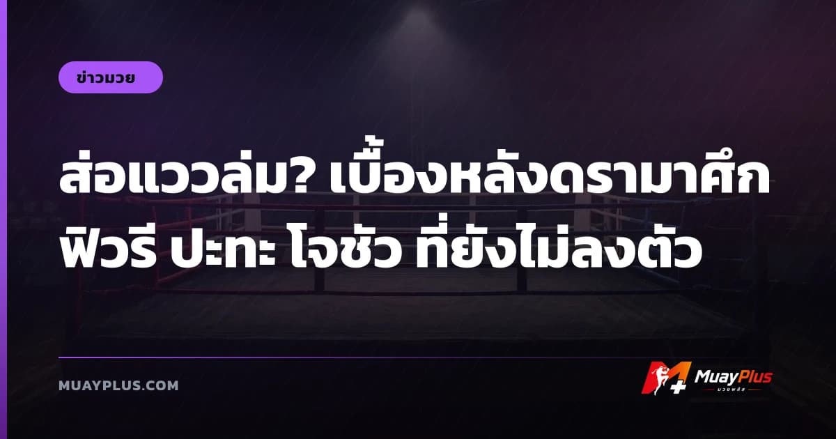 ส่อแววล่ม? เบื้องหลังดรามาศึก ฟิวรี ปะทะ โจชัว ที่ยังไม่ลงตัว