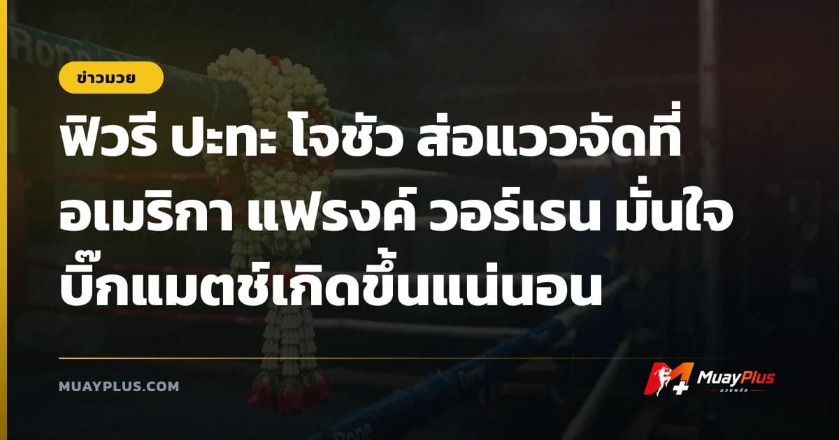 ฟิวรี ปะทะ โจชัว ส่อแววจัดที่อเมริกา แฟรงค์ วอร์เรน มั่นใจบิ๊กแมตช์เกิดขึ้นแน่นอน