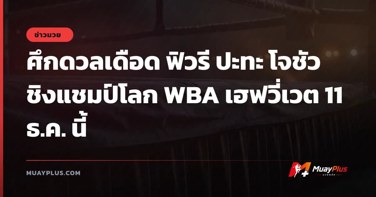 ศึกดวลเดือด ฟิวรี ปะทะ โจชัว ชิงแชมป์โลก WBA เฮฟวี่เวต 11 ธ.ค. นี้