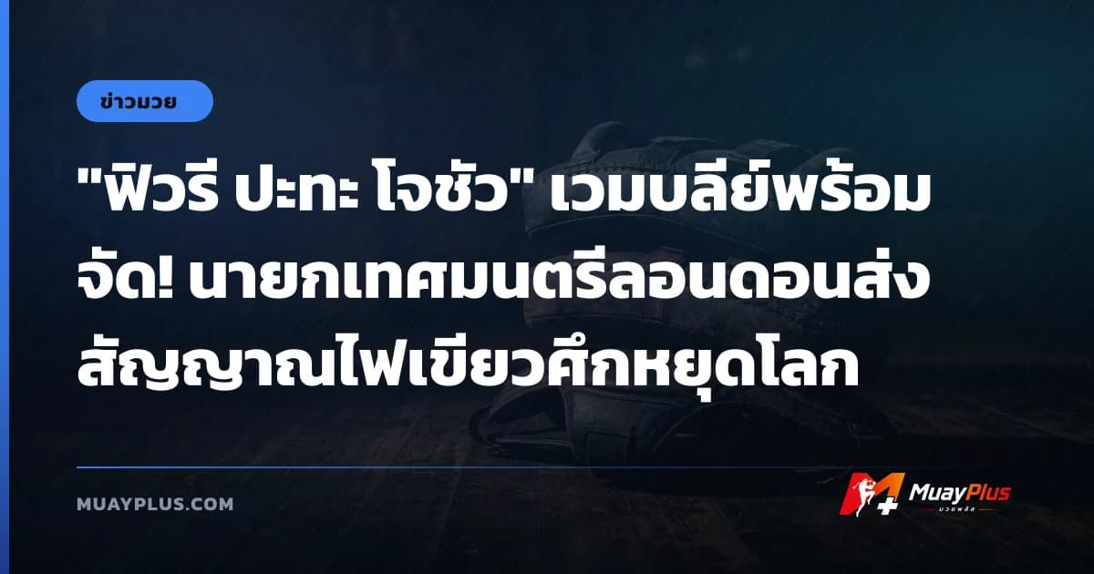 "ฟิวรี ปะทะ โจชัว" เวมบลีย์พร้อมจัด! นายกเทศมนตรีลอนดอนส่งสัญญาณไฟเขียวศึกหยุดโลก