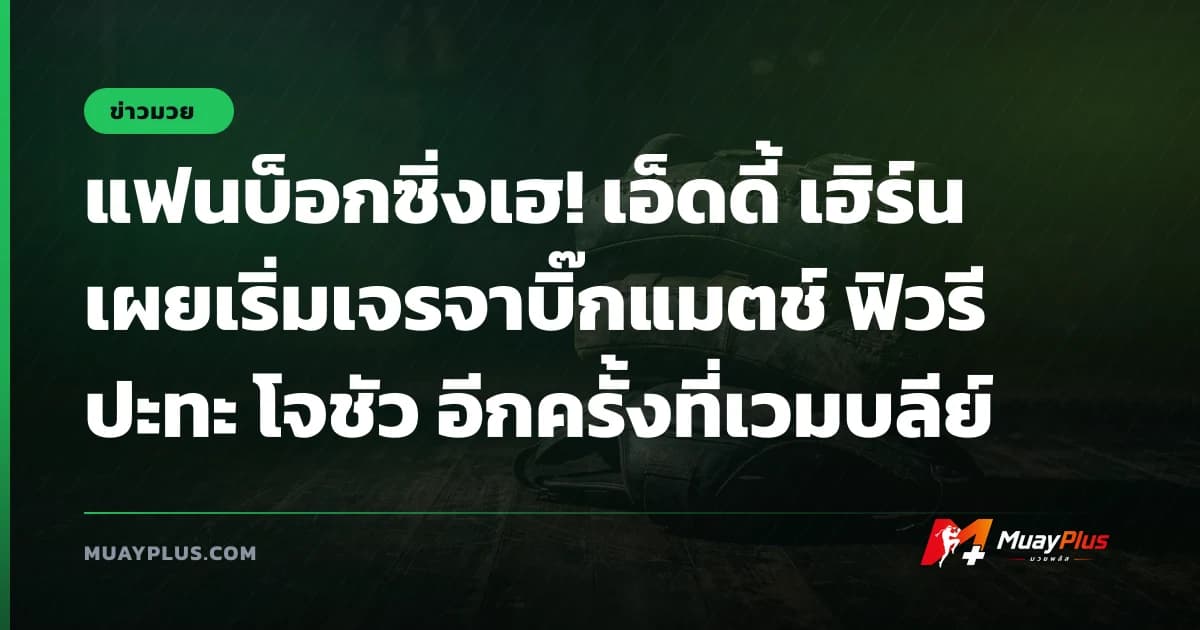 แฟนบ็อกซิ่งเฮ! เอ็ดดี้ เฮิร์น เผยเริ่มเจรจาบิ๊กแมตช์ ฟิวรี ปะทะ โจชัว อีกครั้งที่เวมบลีย์