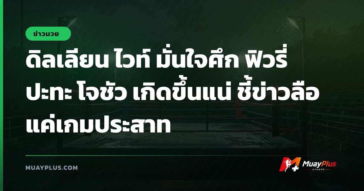 ดิลเลียน ไวท์ มั่นใจศึก ฟิวรี่ ปะทะ โจชัว เกิดขึ้นแน่ ชี้ข่าวลือแค่เกมประสาท
