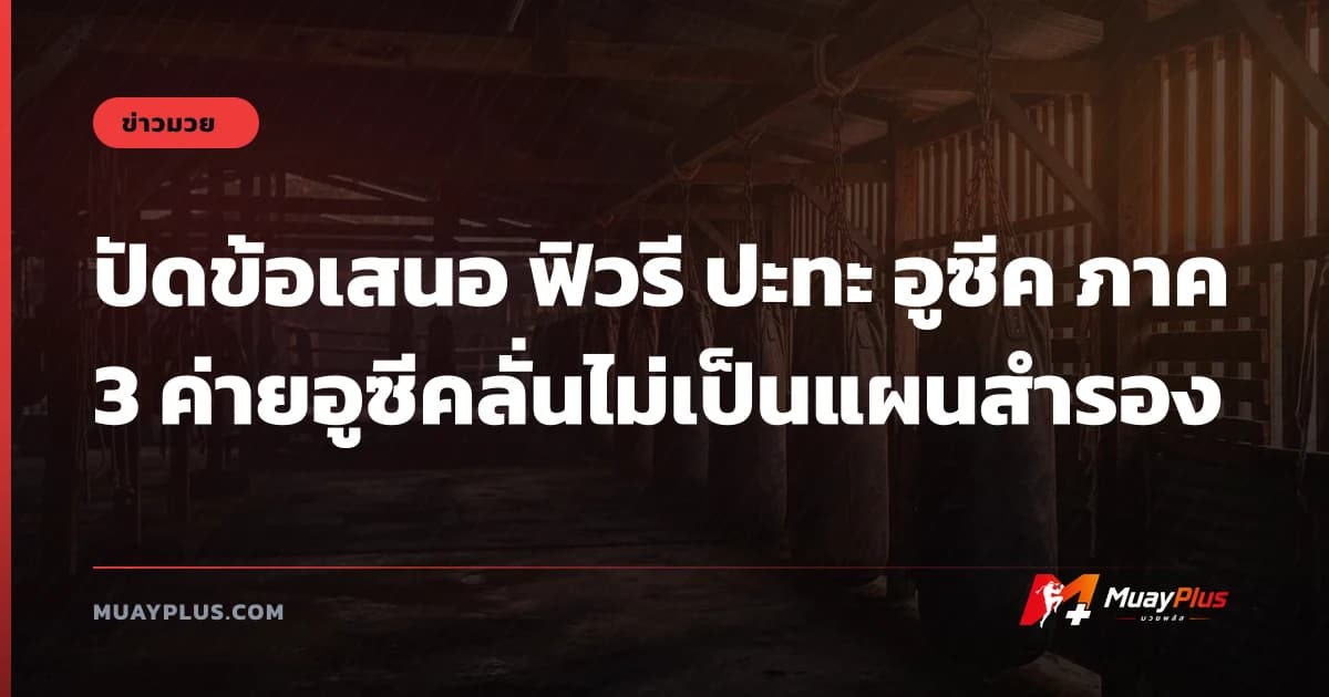 ปัดข้อเสนอ ฟิวรี ปะทะ อูซีค ภาค 3 ค่ายอูซีคลั่นไม่เป็นแผนสำรอง