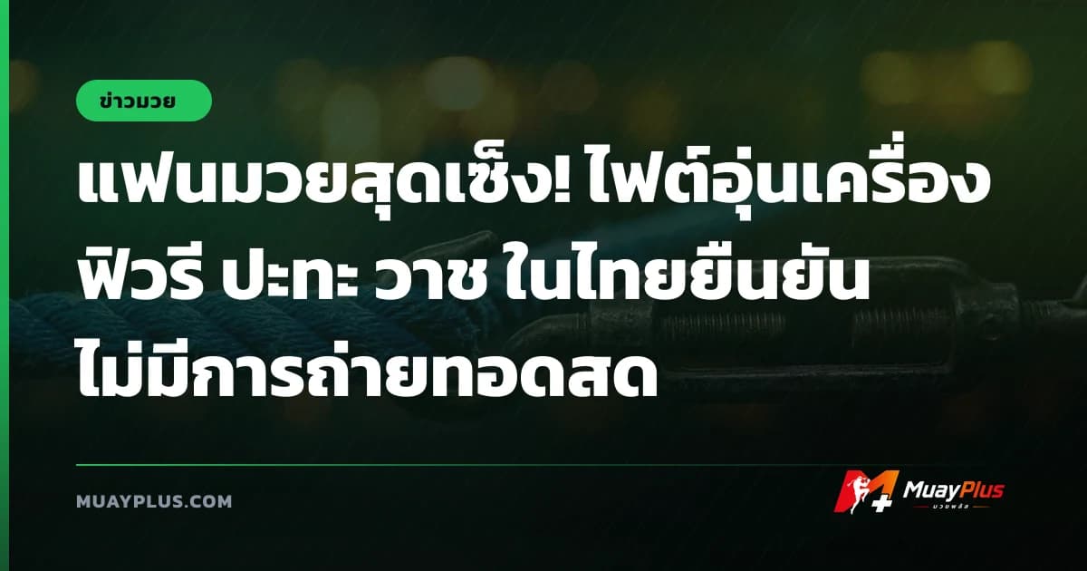 แฟนมวยสุดเซ็ง! ไฟต์อุ่นเครื่อง ฟิวรี ปะทะ วาช ในไทยยืนยันไม่มีการถ่ายทอดสด
