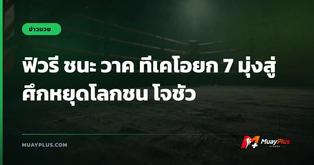 ฟิวรี ชนะ วาค ทีเคโอยก 7 มุ่งสู่ศึกหยุดโลกชน โจชัว