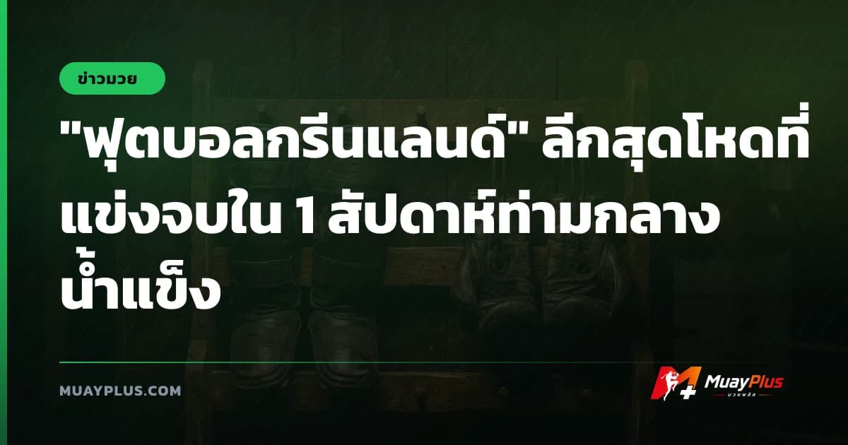 "ฟุตบอลกรีนแลนด์" ลีกสุดโหดที่แข่งจบใน 1 สัปดาห์ท่ามกลางน้ำแข็ง