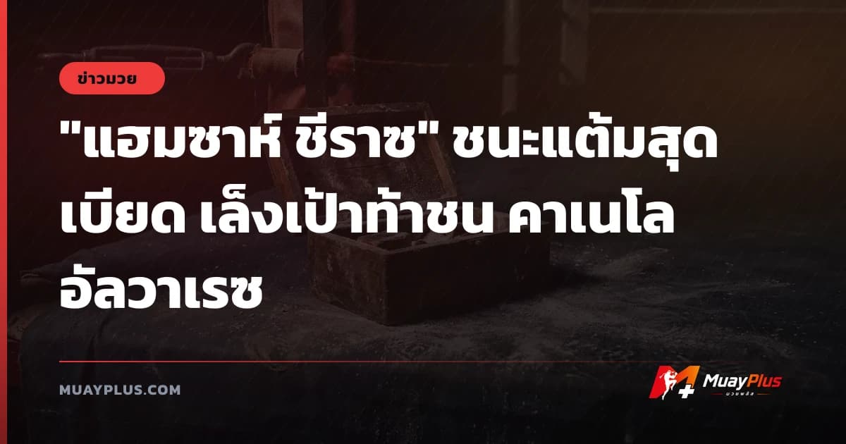 "แฮมซาห์ ชีราซ" ชนะแต้มสุดเบียด เล็งเป้าท้าชน คาเนโล อัลวาเรซ