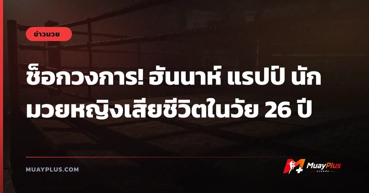 ช็อกวงการ! ฮันนาห์ แรปป์ นักมวยหญิงเสียชีวิตในวัย 26 ปี