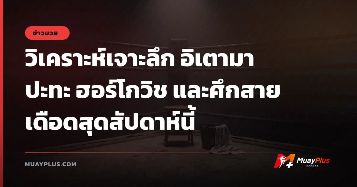 วิเคราะห์เจาะลึก อิเตามา ปะทะ ฮอร์โกวิช และศึกสายเดือดสุดสัปดาห์นี้