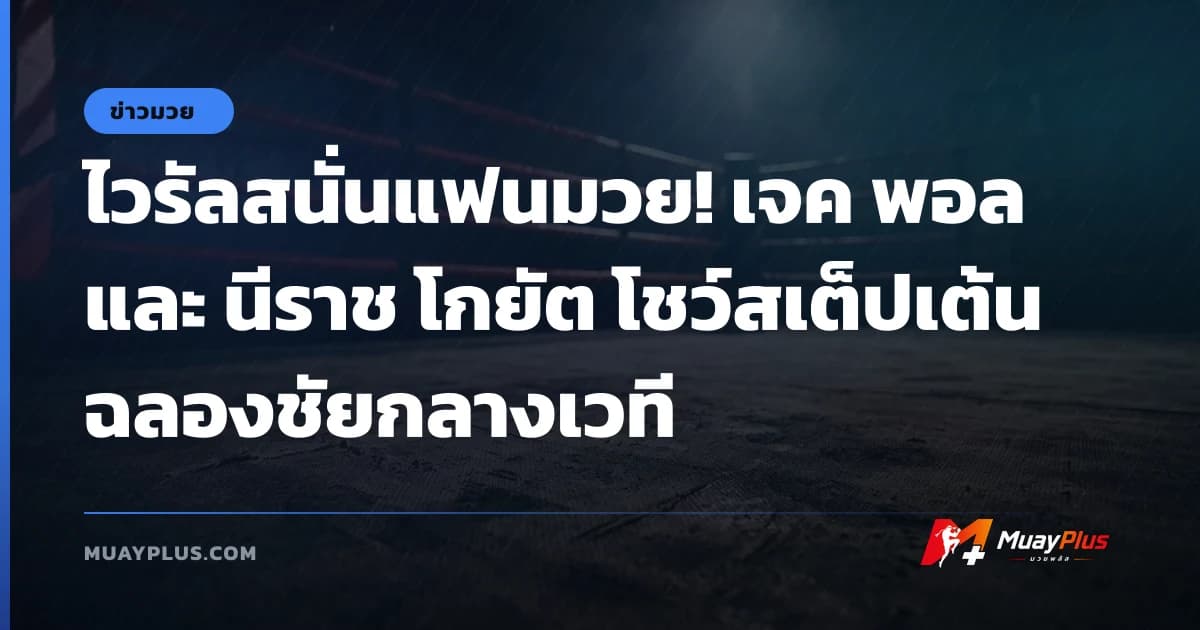 ไวรัลสนั่นแฟนมวย! เจค พอล และ นีราช โกยัต โชว์สเต็ปเต้นฉลองชัยกลางเวที