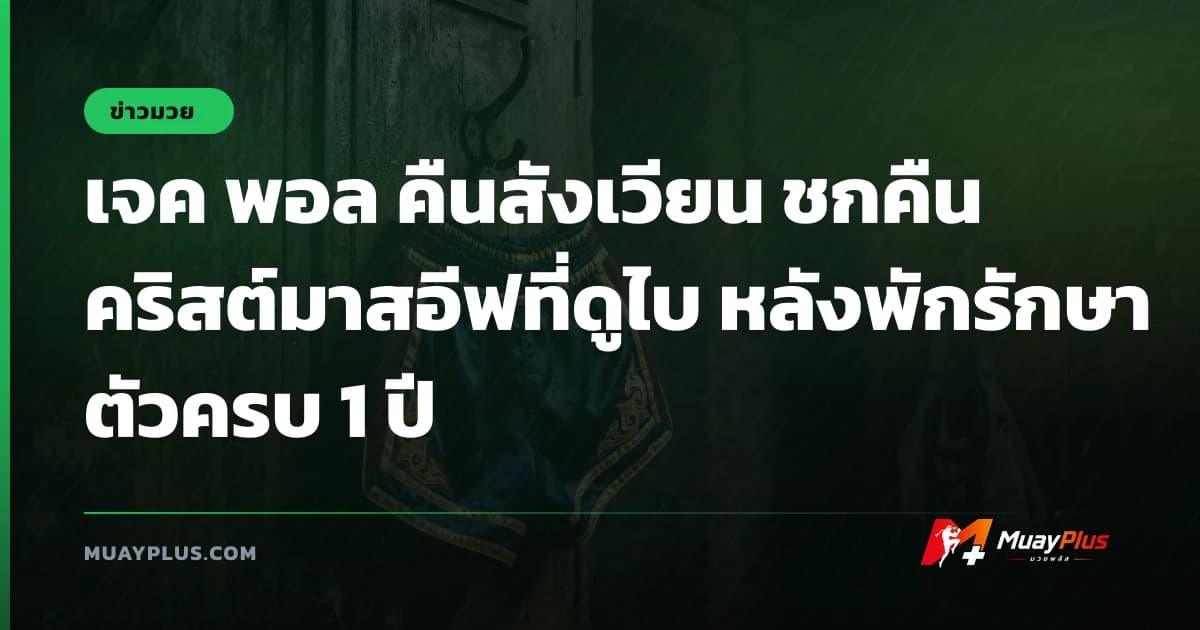 เจค พอล คืนสังเวียน ชกคืนคริสต์มาสอีฟที่ดูไบ หลังพักรักษาตัวครบ 1 ปี