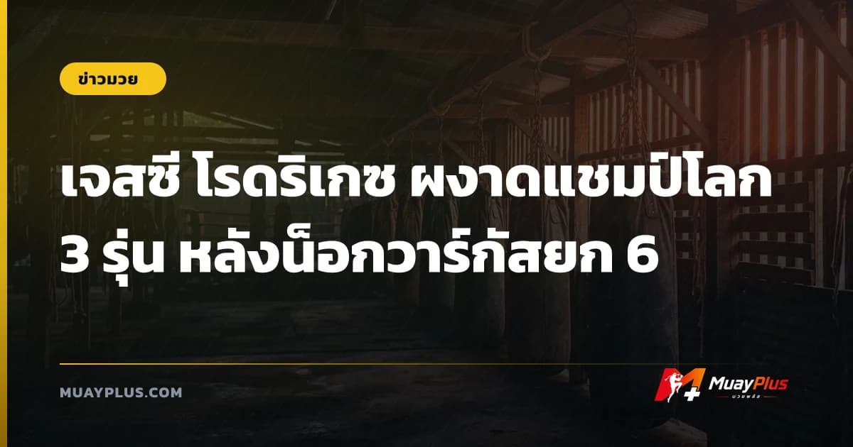 เจสซี โรดริเกซ ผงาดแชมป์โลก 3 รุ่น หลังน็อกวาร์กัสยก 6