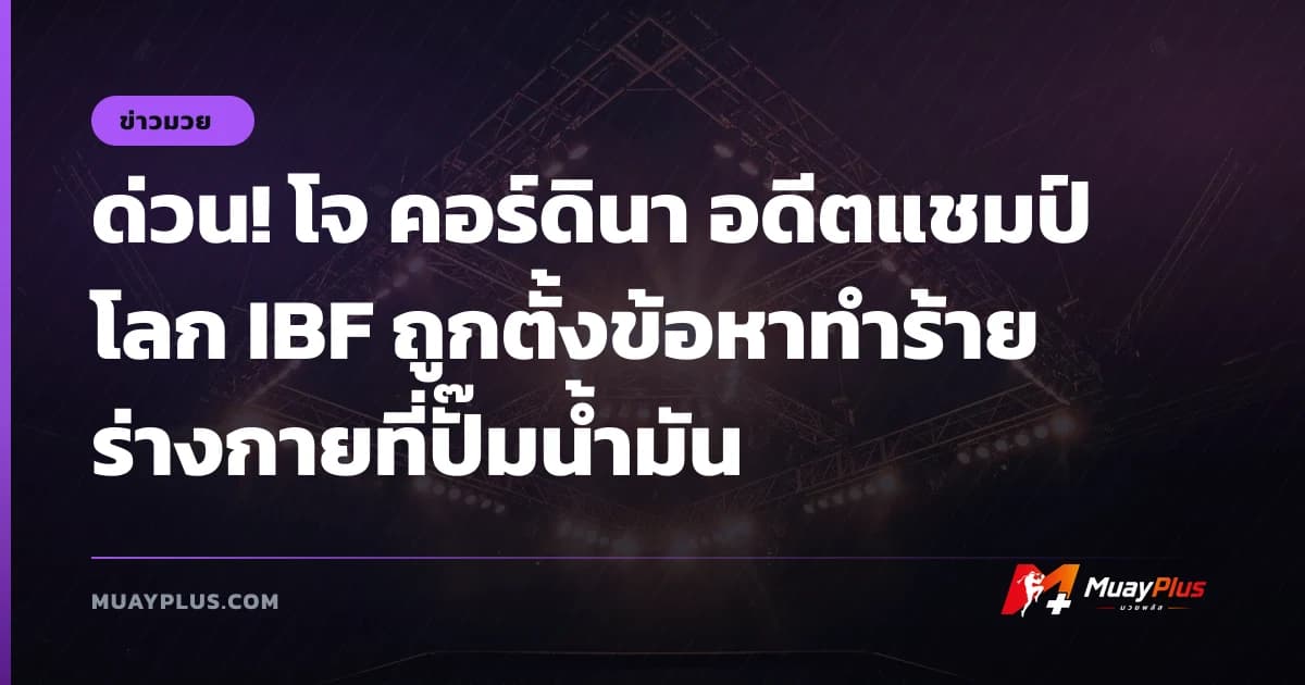 ด่วน! โจ คอร์ดินา อดีตแชมป์โลก IBF ถูกตั้งข้อหาทำร้ายร่างกายที่ปั๊มน้ำมัน