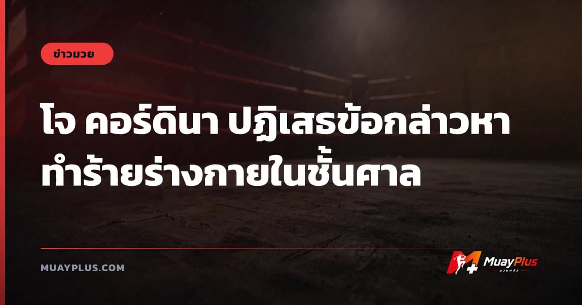 โจ คอร์ดินา ปฏิเสธข้อกล่าวหาทำร้ายร่างกายในชั้นศาล