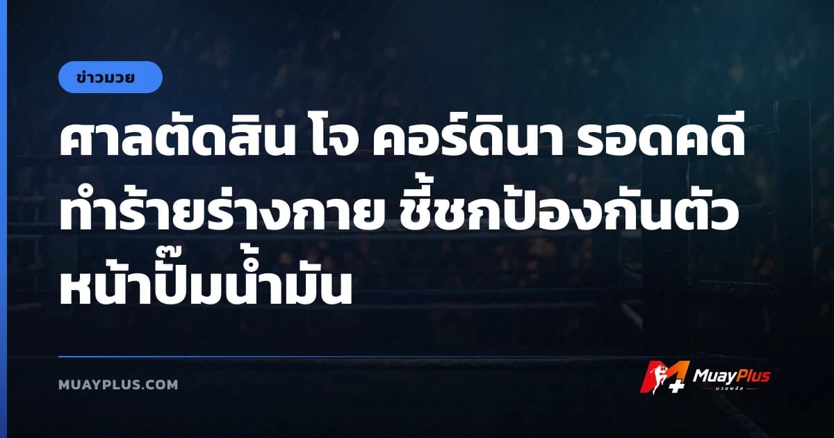 ศาลตัดสิน โจ คอร์ดินา รอดคดีทำร้ายร่างกาย ชี้ชกป้องกันตัวหน้าปั๊มน้ำมัน