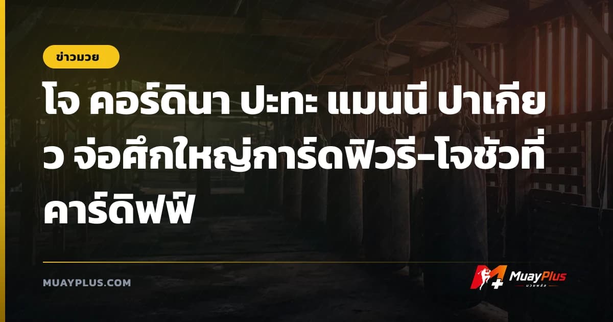 โจ คอร์ดินา ปะทะ แมนนี ปาเกียว จ่อศึกใหญ่การ์ดฟิวรี-โจชัวที่คาร์ดิฟฟ์