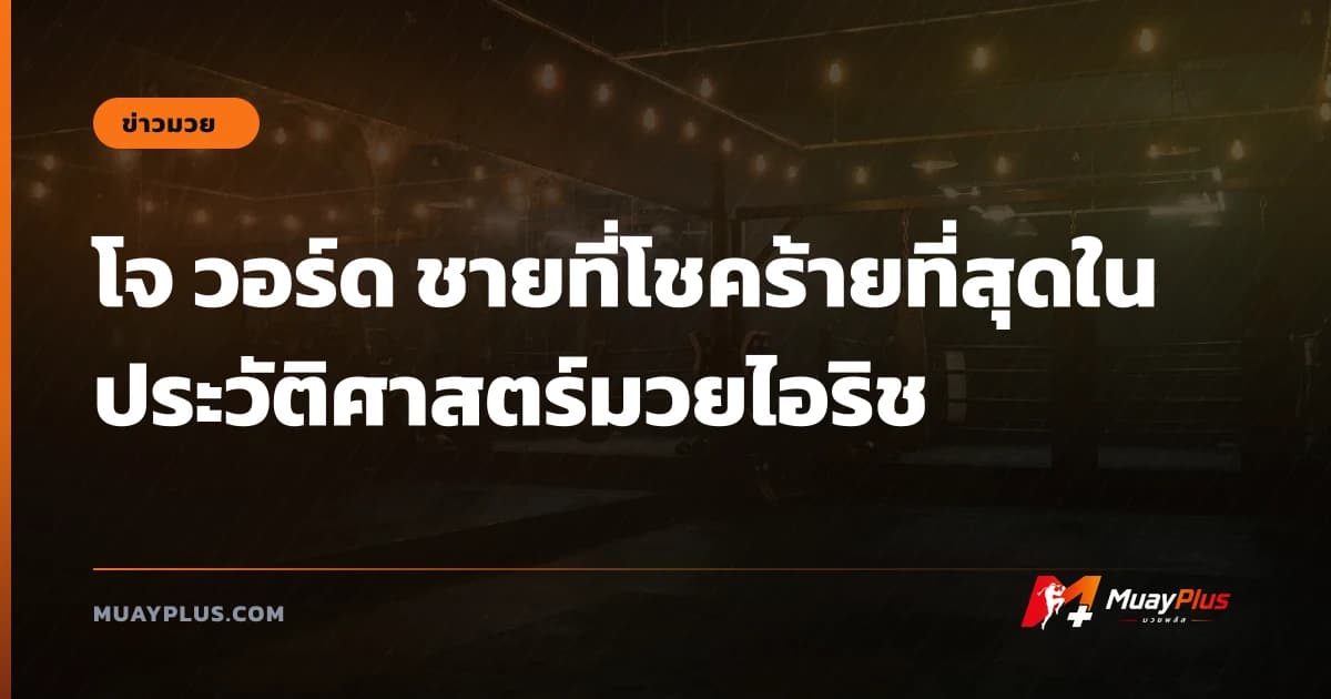โจ วอร์ด ชายที่โชคร้ายที่สุดในประวัติศาสตร์มวยไอริช