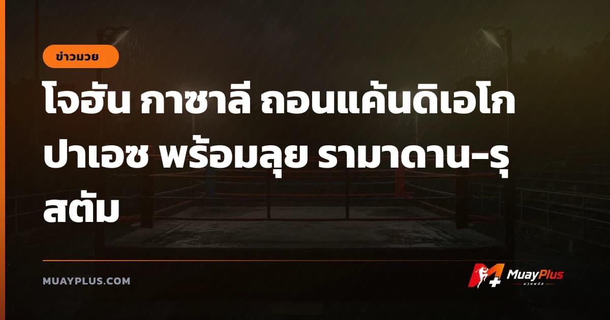 โจฮัน กาซาลี ถอนแค้นดิเอโก ปาเอซ พร้อมลุย รามาดาน-รุสตัม