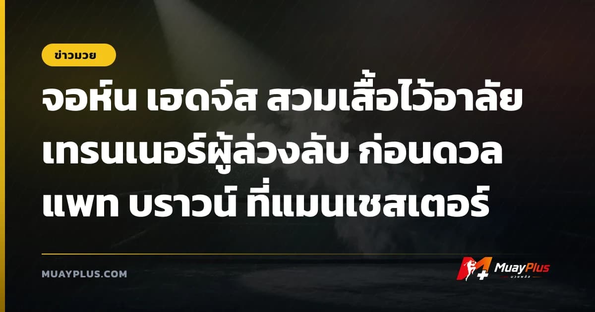 จอห์น เฮดจ์ส สวมเสื้อไว้อาลัยเทรนเนอร์ผู้ล่วงลับ ก่อนดวล แพท บราวน์ ที่แมนเชสเตอร์