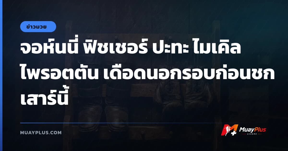 จอห์นนี่ ฟิชเชอร์ ปะทะ ไมเคิล ไพรอตตัน เดือดนอกรอบก่อนชกเสาร์นี้