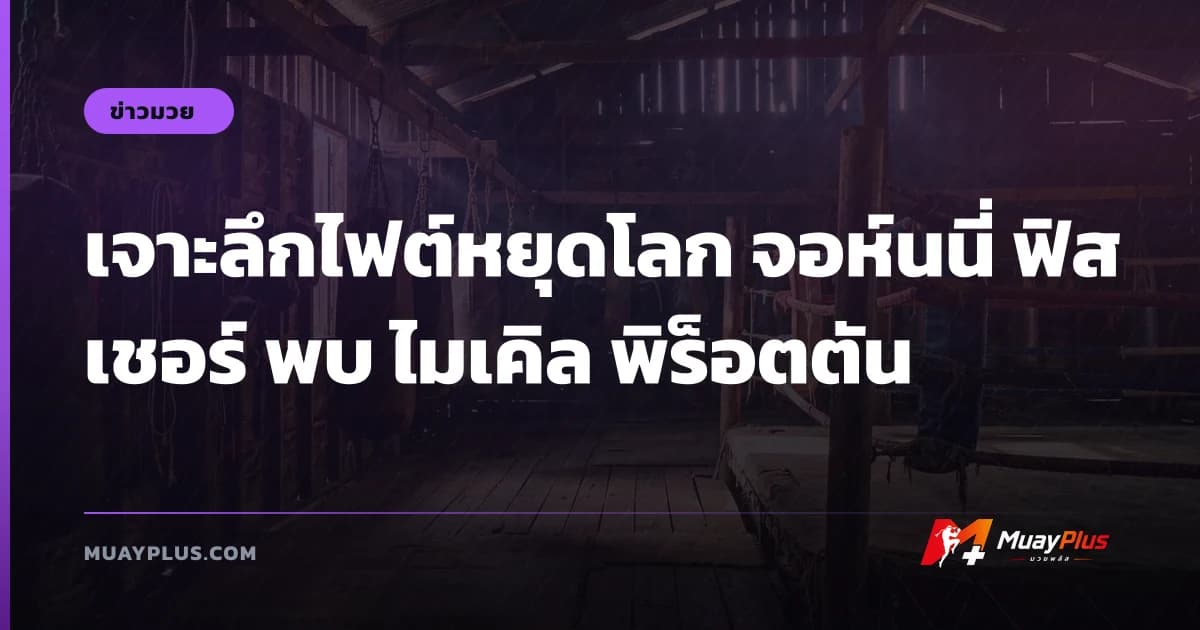 เจาะลึกไฟต์หยุดโลก จอห์นนี่ ฟิสเชอร์ พบ ไมเคิล พิร็อตตัน