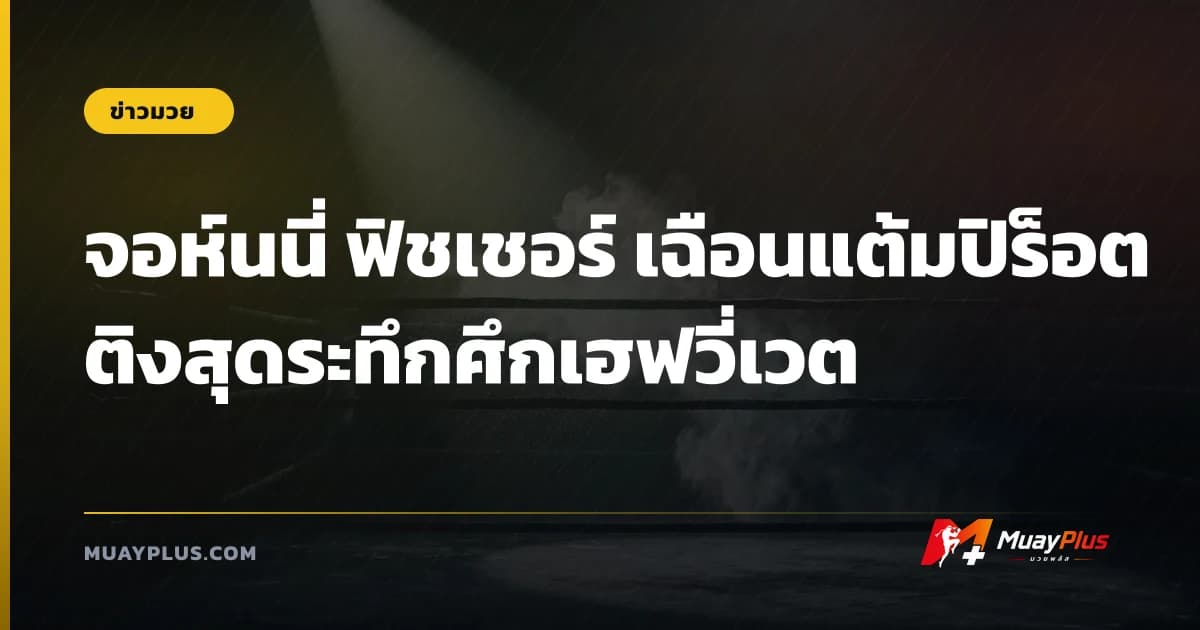 จอห์นนี่ ฟิชเชอร์ เฉือนแต้มปิร็อตติงสุดระทึกศึกเฮฟวี่เวต