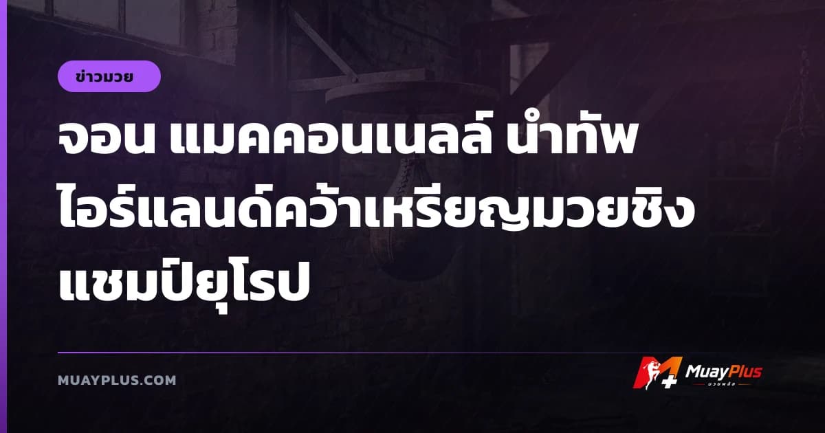 จอน แมคคอนเนลล์ นำทัพไอร์แลนด์คว้าเหรียญมวยชิงแชมป์ยุโรป