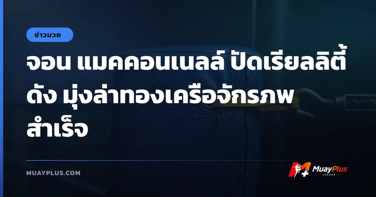 จอน แมคคอนเนลล์ ปัดเรียลลิตี้ดัง มุ่งล่าทองเครือจักรภพสำเร็จ