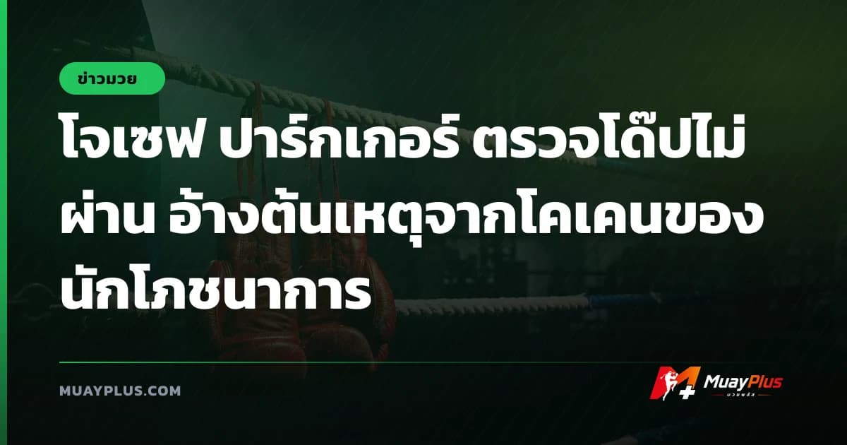 โจเซฟ ปาร์กเกอร์ ตรวจโด๊ปไม่ผ่าน อ้างต้นเหตุจากโคเคนของนักโภชนาการ