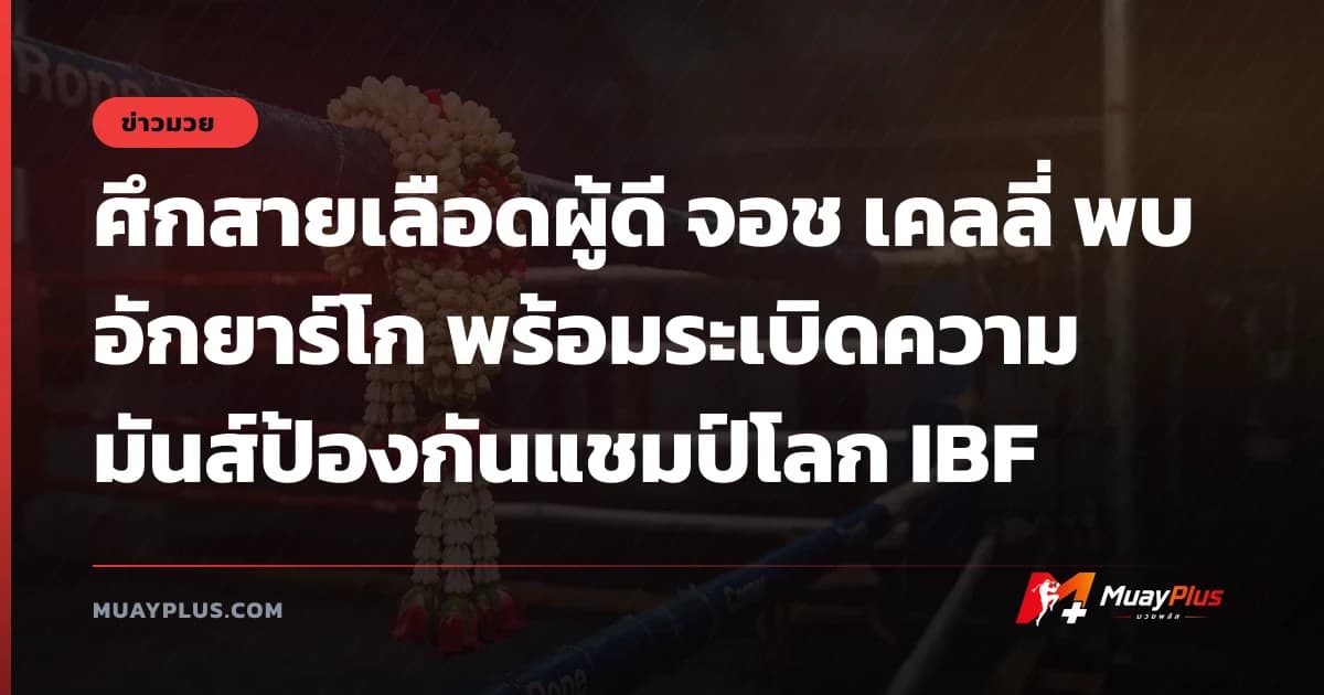 ศึกสายเลือดผู้ดี จอช เคลลี่ พบ อักยาร์โก พร้อมระเบิดความมันส์ป้องกันแชมป์โลก IBF