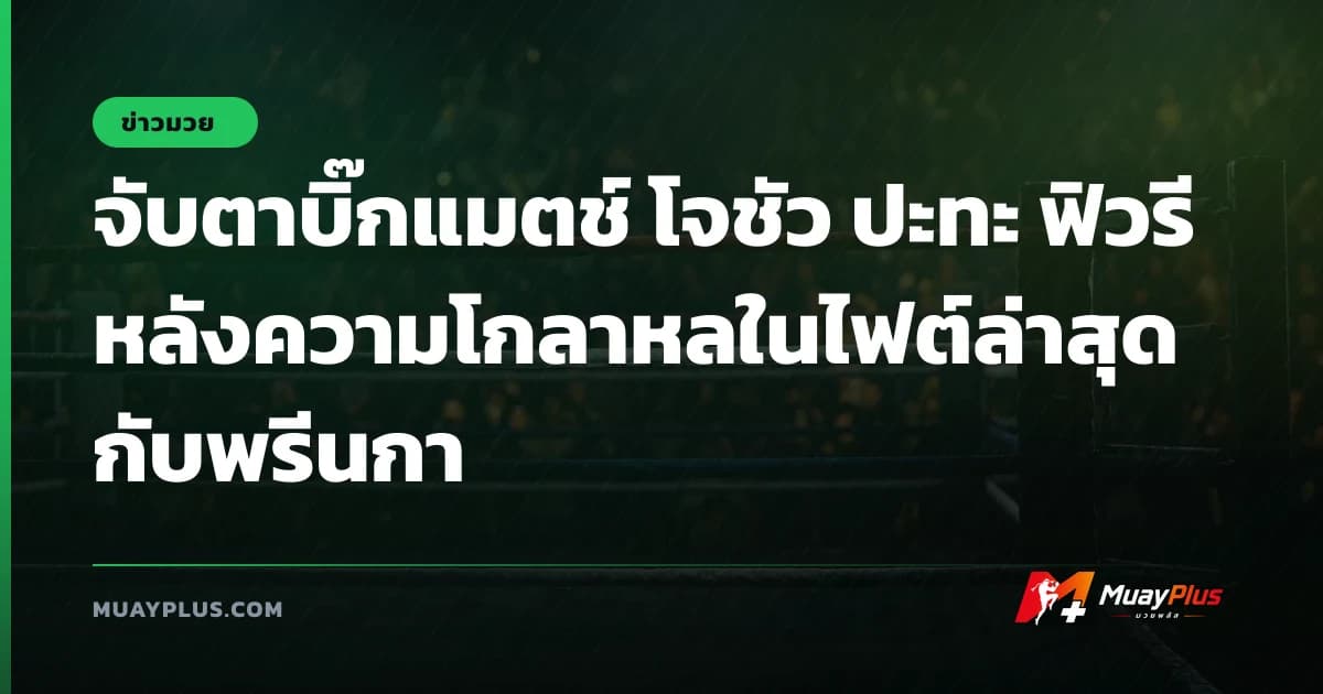 จับตาบิ๊กแมตช์ โจชัว ปะทะ ฟิวรี หลังความโกลาหลในไฟต์ล่าสุดกับพรีนกา