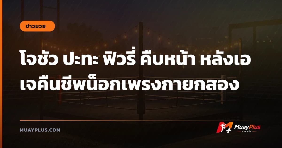 โจชัว ปะทะ ฟิวรี่ คืบหน้า หลังเอเจคืนชีพน็อกเพรงกายกสอง