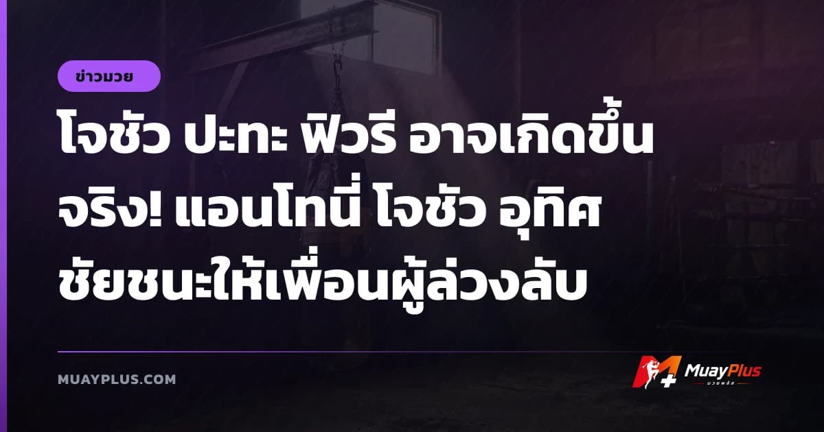 โจชัว ปะทะ ฟิวรี อาจเกิดขึ้นจริง! แอนโทนี่ โจชัว อุทิศชัยชนะให้เพื่อนผู้ล่วงลับ