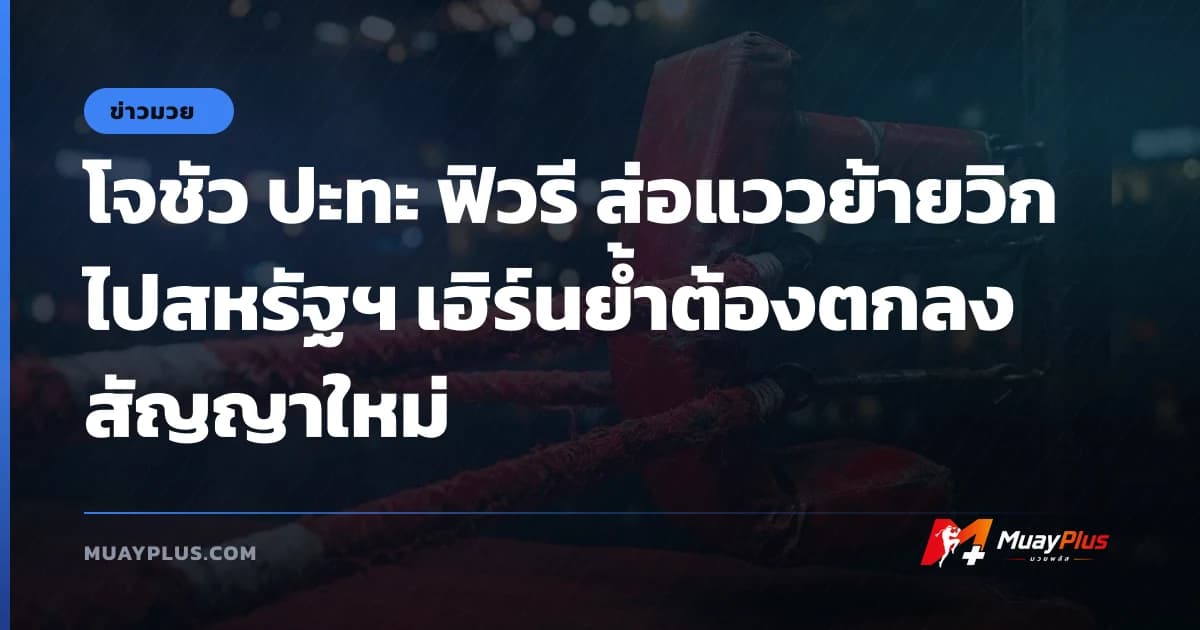 โจชัว ปะทะ ฟิวรี ส่อแววย้ายวิกไปสหรัฐฯ เฮิร์นย้ำต้องตกลงสัญญาใหม่