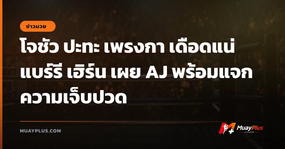 โจชัว ปะทะ เพรงกา เดือดแน่ แบร์รี เฮิร์น เผย AJ พร้อมแจกความเจ็บปวด
