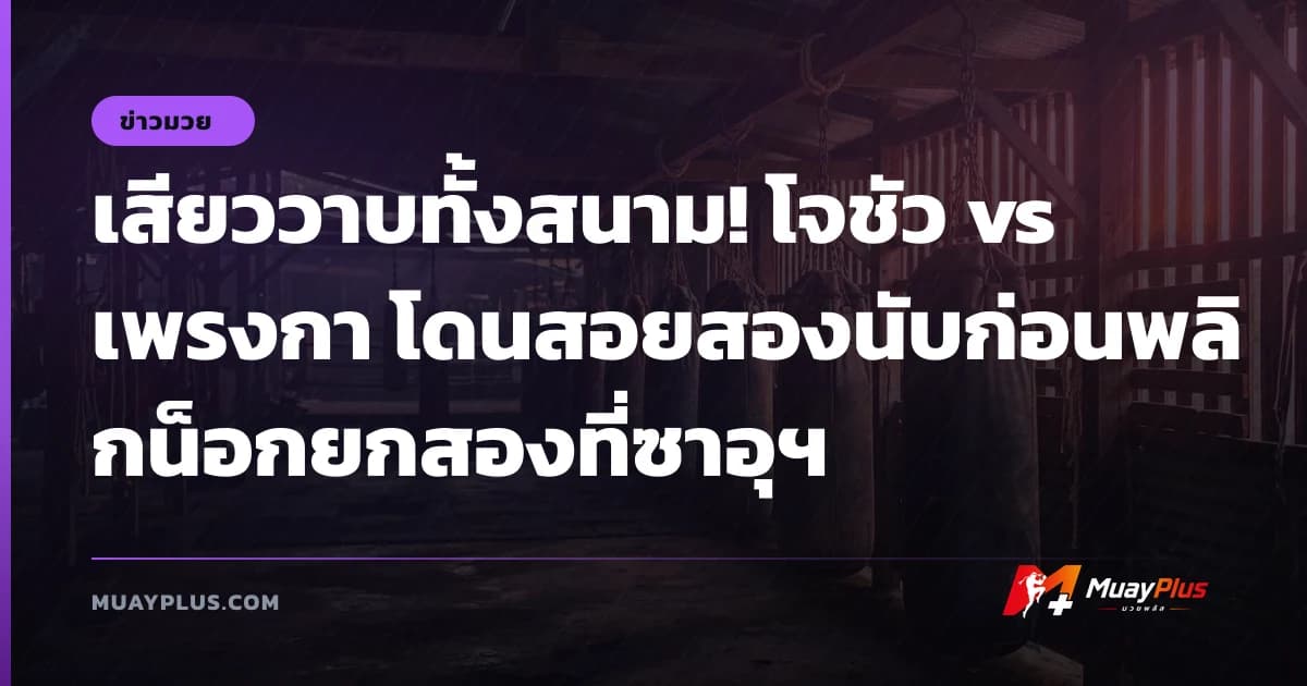 เสียววาบทั้งสนาม! โจชัว vs เพรงกา โดนสอยสองนับก่อนพลิกน็อกยกสองที่ซาอุฯ