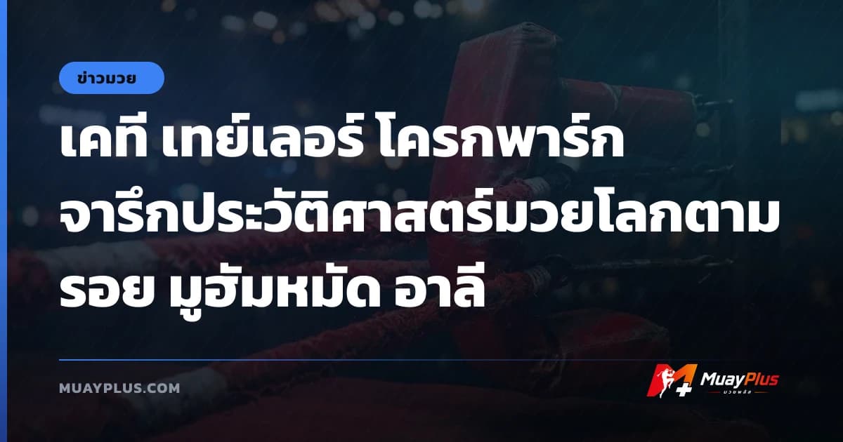 เคที เทย์เลอร์ โครกพาร์ก จารึกประวัติศาสตร์มวยโลกตามรอย มูฮัมหมัด อาลี