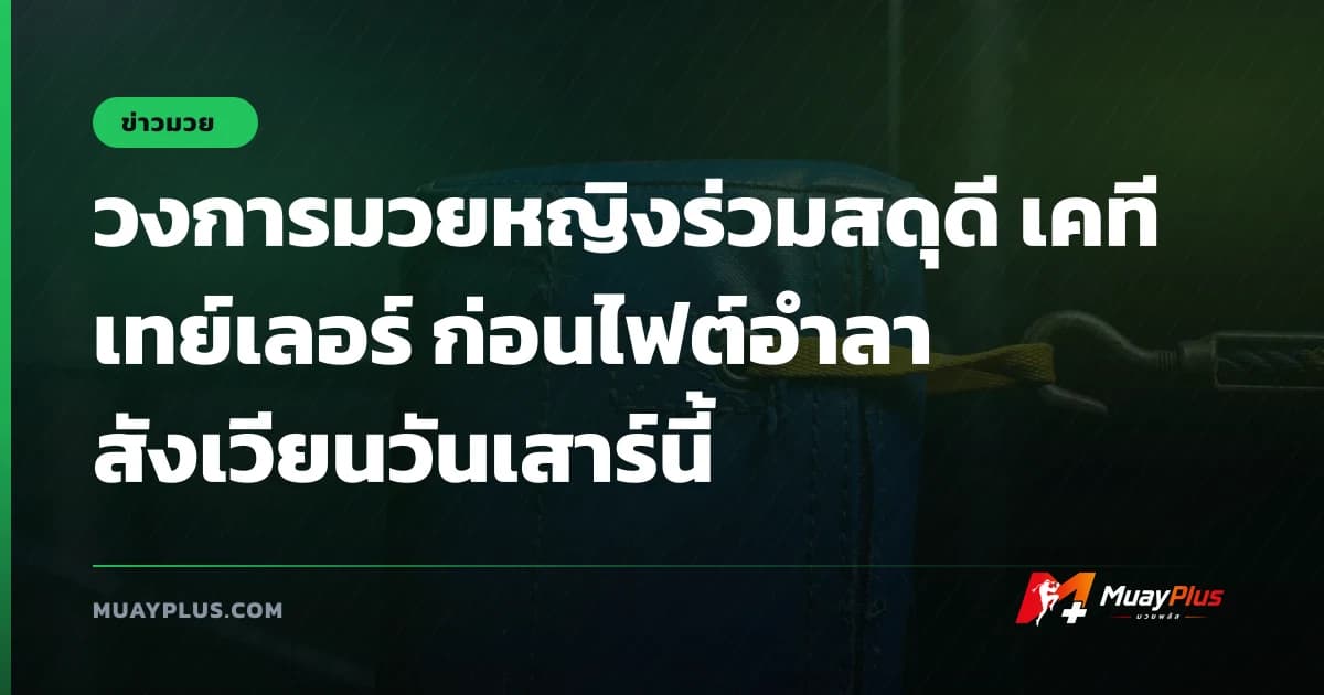 วงการมวยหญิงร่วมสดุดี เคที เทย์เลอร์ ก่อนไฟต์อำลาสังเวียนวันเสาร์นี้